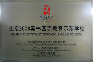 北京2008奥林匹克教育示范学校