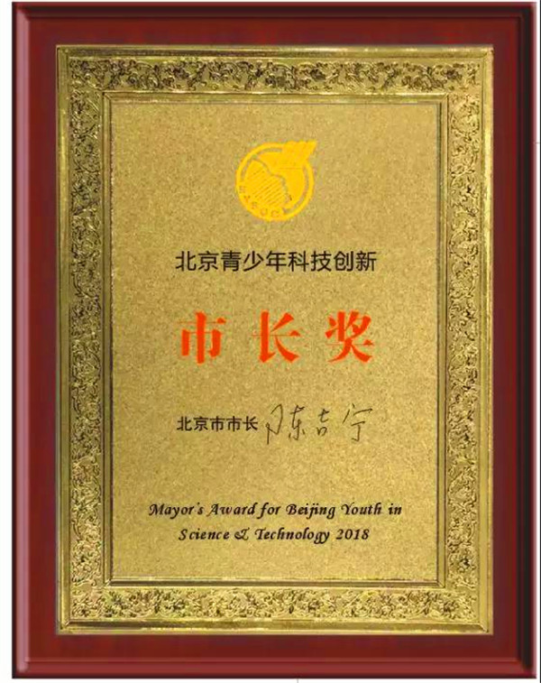 第十六届北京青少年科技创新市长奖 奖牌