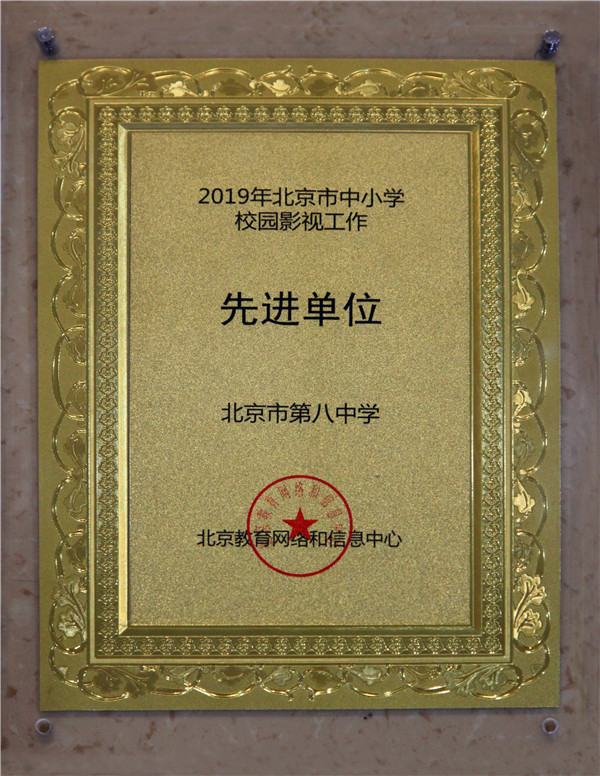 2019北京市校园影视评优活动奖牌（先进单位）