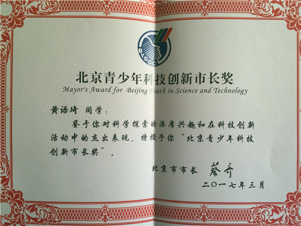 黄语琦同学的北京青少年科技创新市长奖证书
