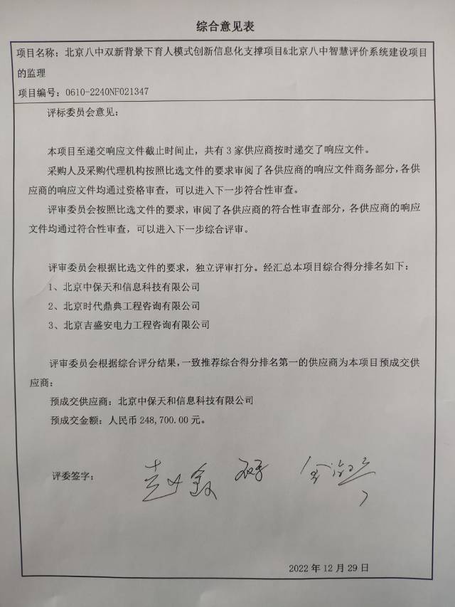 监理比选结果公示