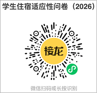&ldquo;学生住宿适应性问卷&rdquo;二维码