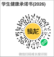 &ldquo;学生健康承诺书&rdquo;二维码
